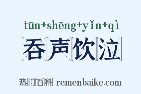 吞声饮泣是什么意思的图片
